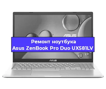 Замена процессора на ноутбуке Asus ZenBook Pro Duo UX581LV в Воронеже